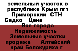 земельный участок в республике Крым пгт Приморский  СТН  Садко › Цена ­ 1 250 000 - Все города Недвижимость » Земельные участки продажа   . Алтайский край,Белокуриха г.